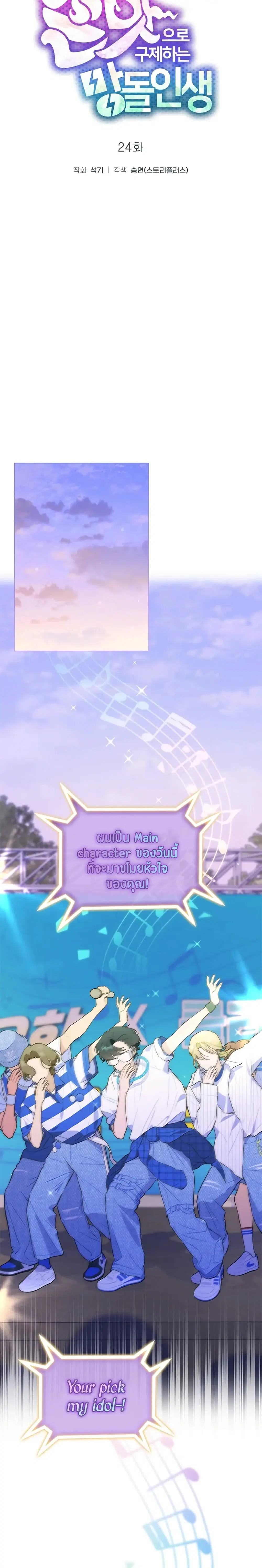 Saving the Doomed Idols With My Touch ตอนที่ 24 หน้า 3