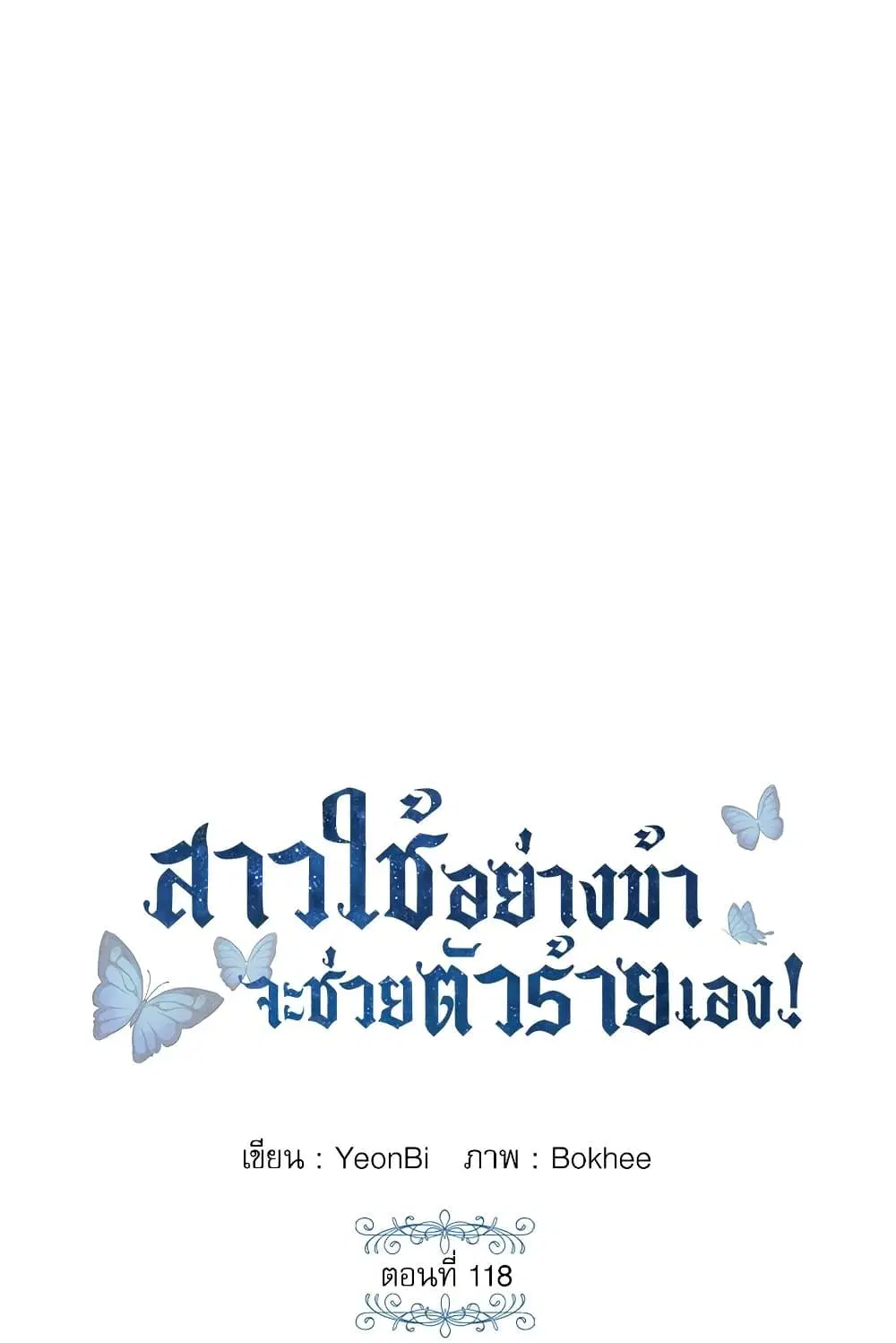 Saving the Villain Who was Abandoned by the Female Lead ตอนที่ 118 หน้า 2
