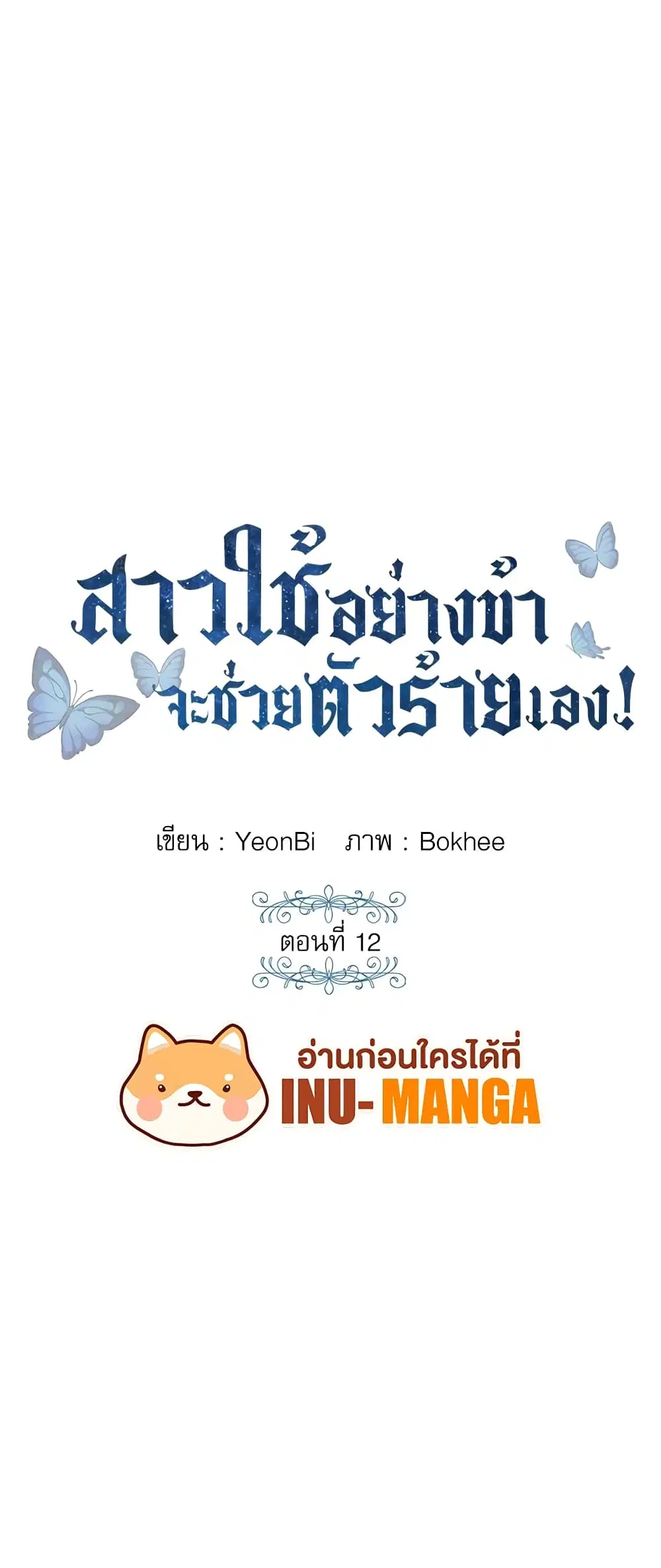 Saving the Villain Who was Abandoned by the Female Lead ตอนที่ 12 หน้า 2