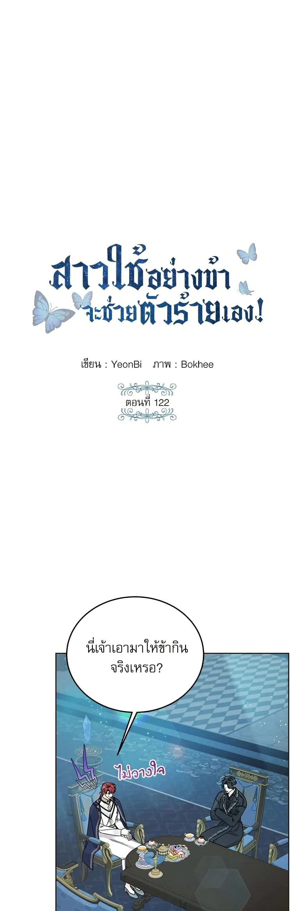 Saving the Villain Who was Abandoned by the Female Lead ตอนที่ 122 หน้า 1