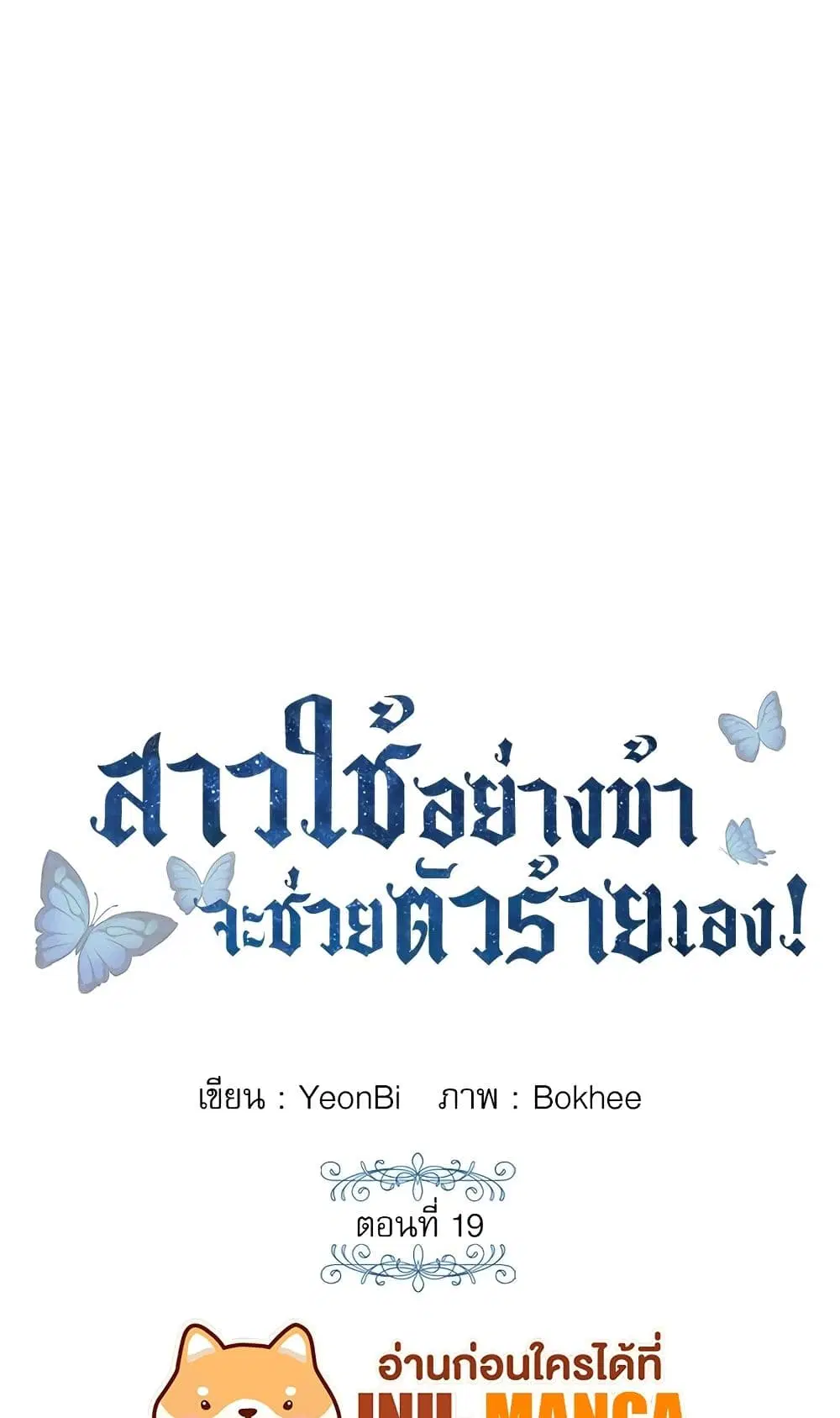 Saving the Villain Who was Abandoned by the Female Lead ตอนที่ 19 หน้า 2