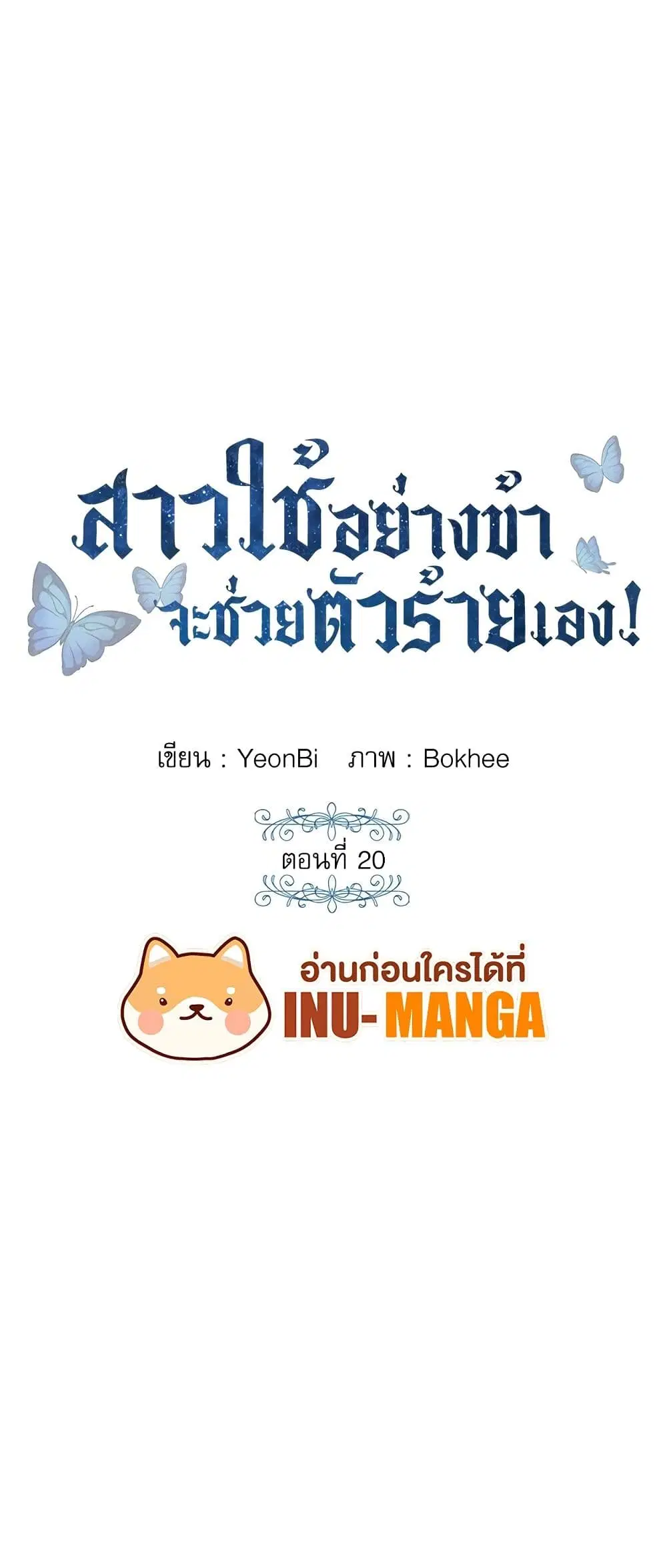 Saving the Villain Who was Abandoned by the Female Lead ตอนที่ 20 หน้า 1