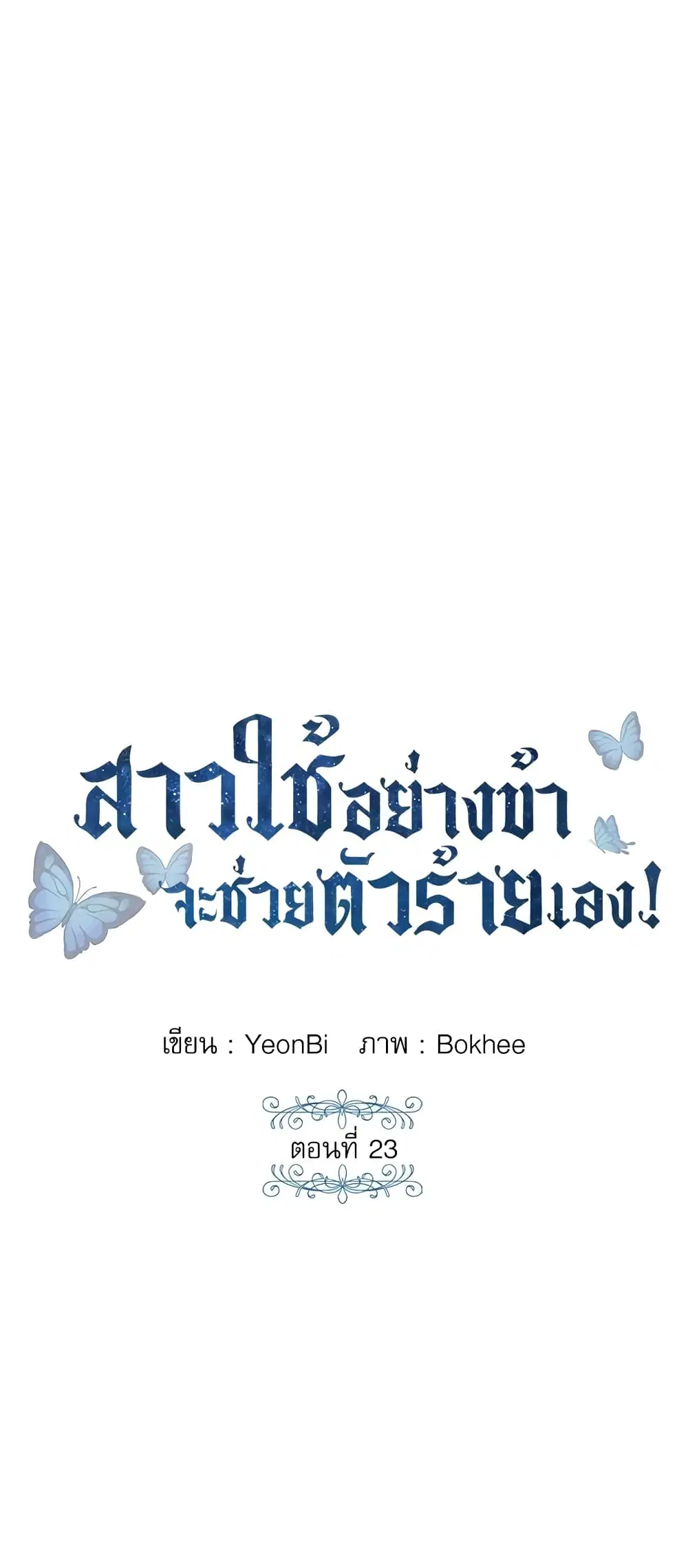 Saving the Villain Who was Abandoned by the Female Lead ตอนที่ 23 หน้า 2