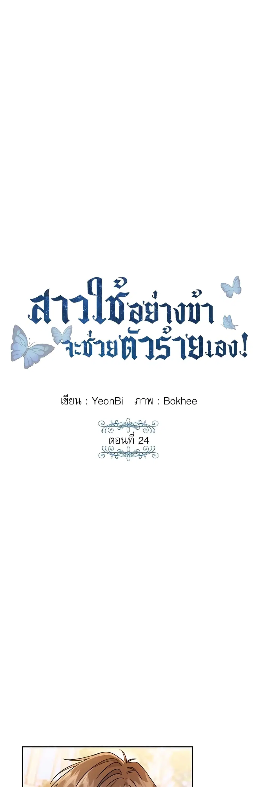 Saving the Villain Who was Abandoned by the Female Lead ตอนที่ 24 หน้า 1
