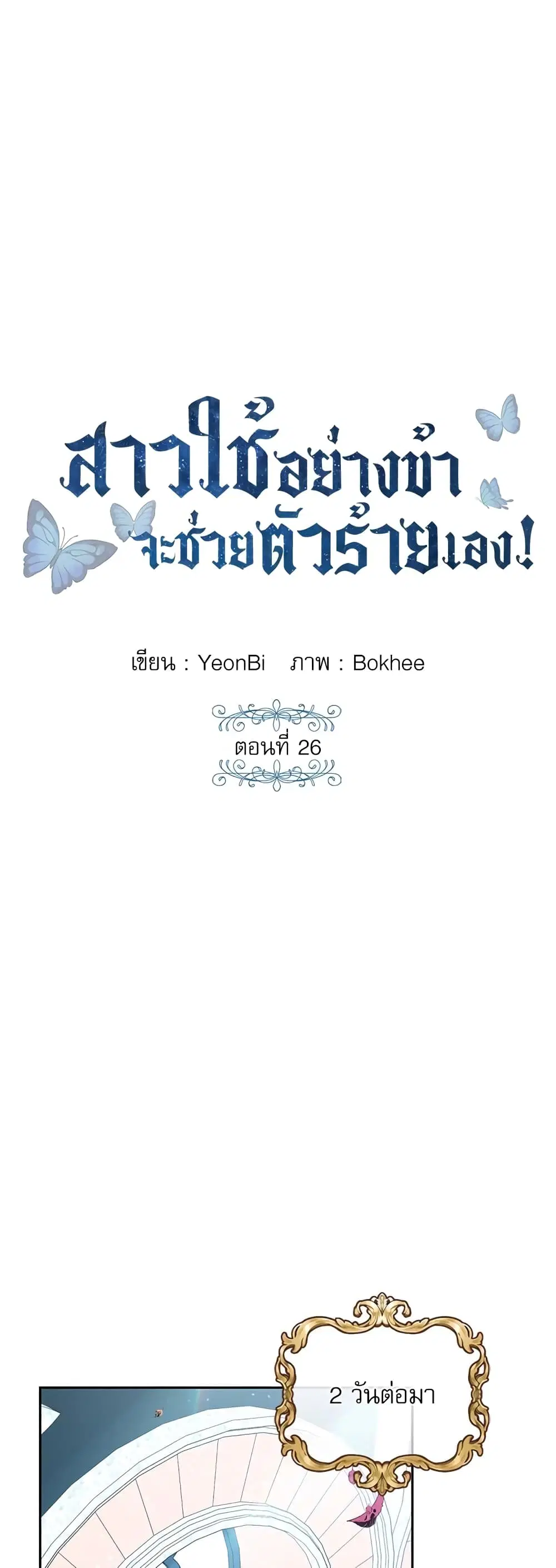Saving the Villain Who was Abandoned by the Female Lead ตอนที่ 26 หน้า 2