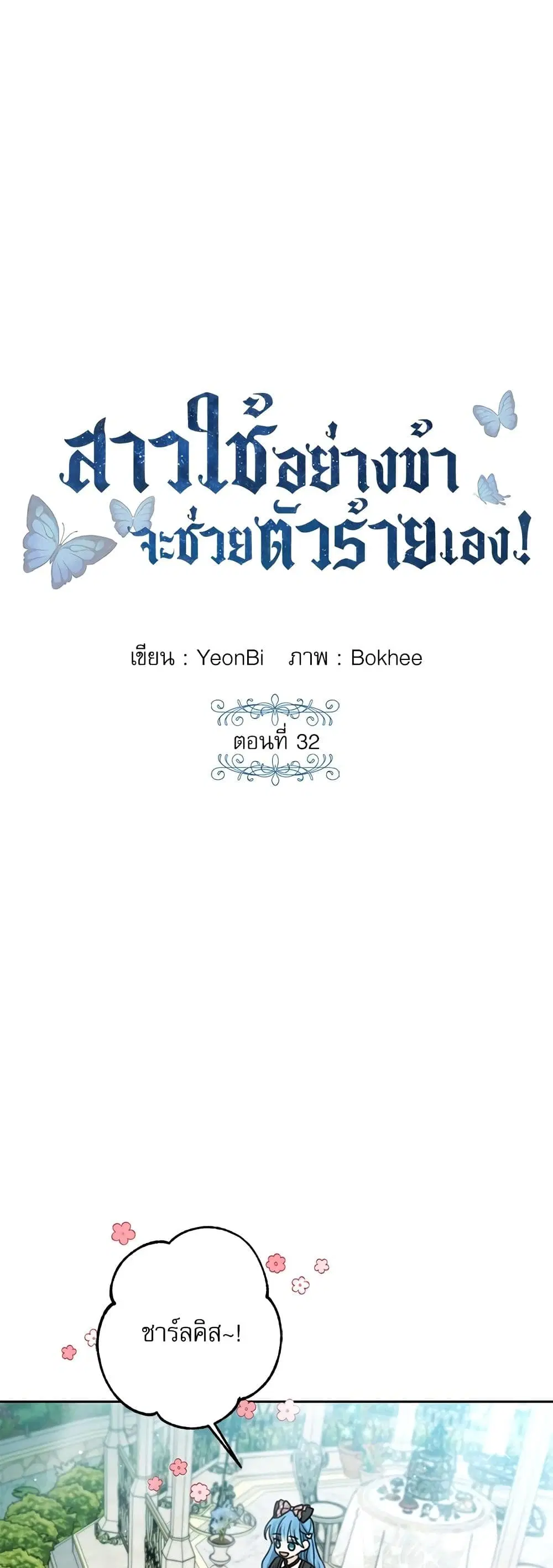 Saving the Villain Who was Abandoned by the Female Lead ตอนที่ 32 หน้า 2
