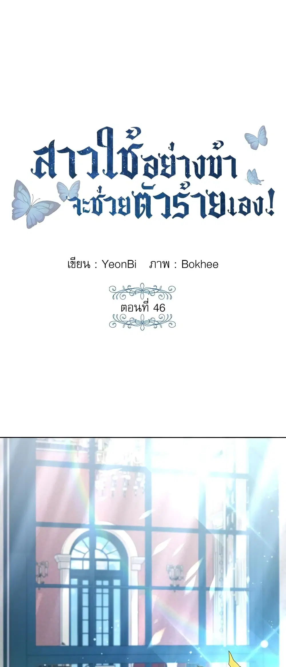Saving the Villain Who was Abandoned by the Female Lead ตอนที่ 46 หน้า 2
