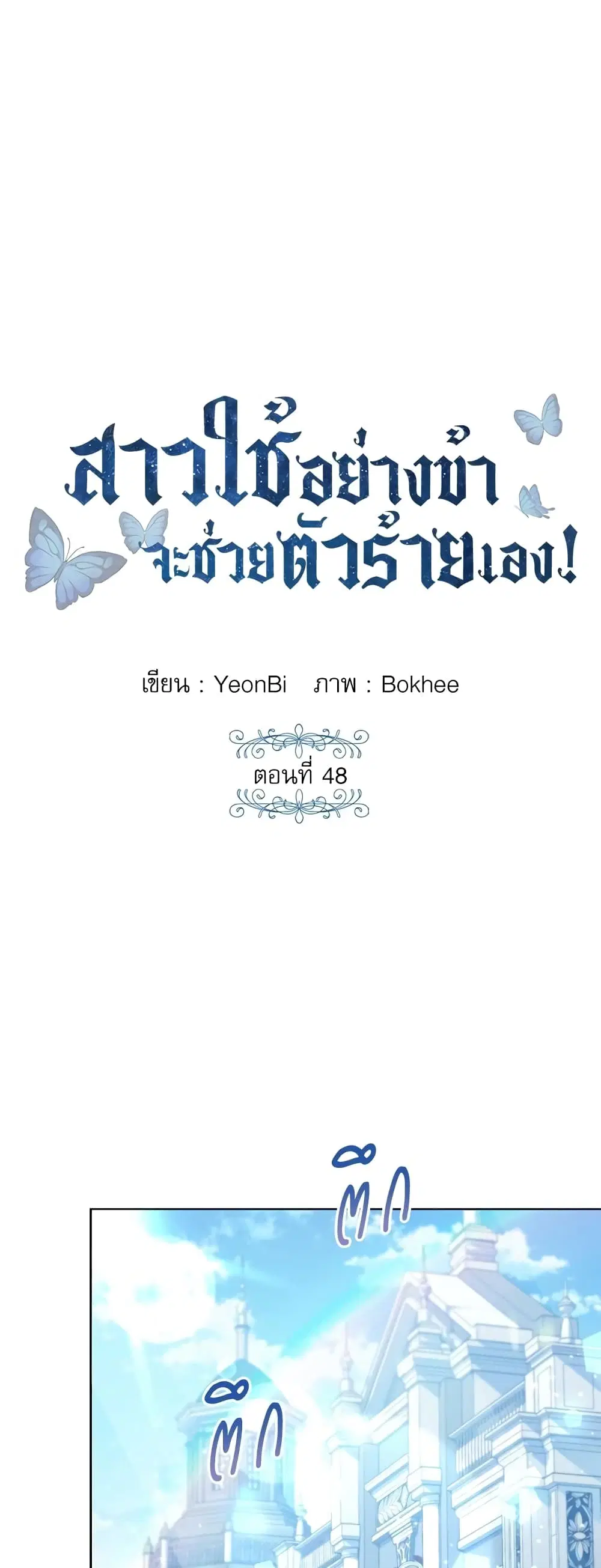 Saving the Villain Who was Abandoned by the Female Lead ตอนที่ 48 หน้า 2