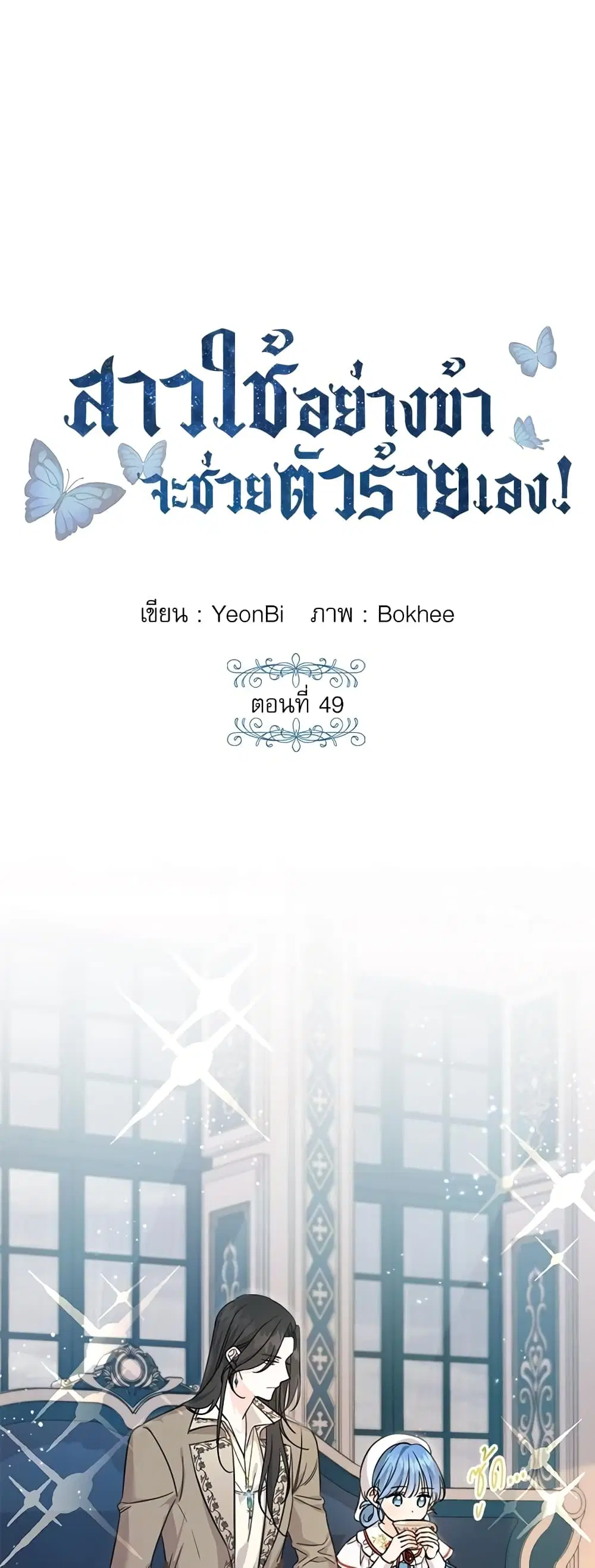 Saving the Villain Who was Abandoned by the Female Lead ตอนที่ 49 หน้า 1