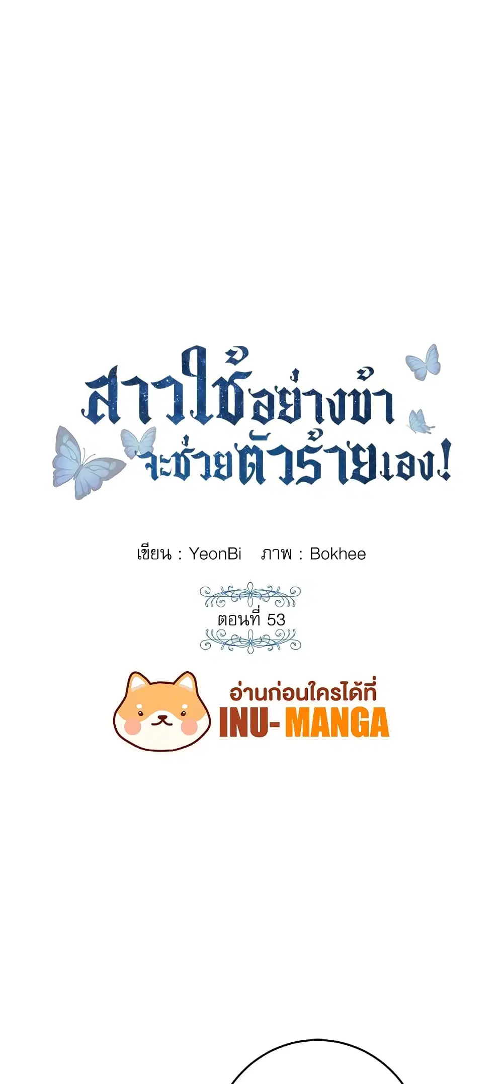 Saving the Villain Who was Abandoned by the Female Lead ตอนที่ 53 หน้า 2