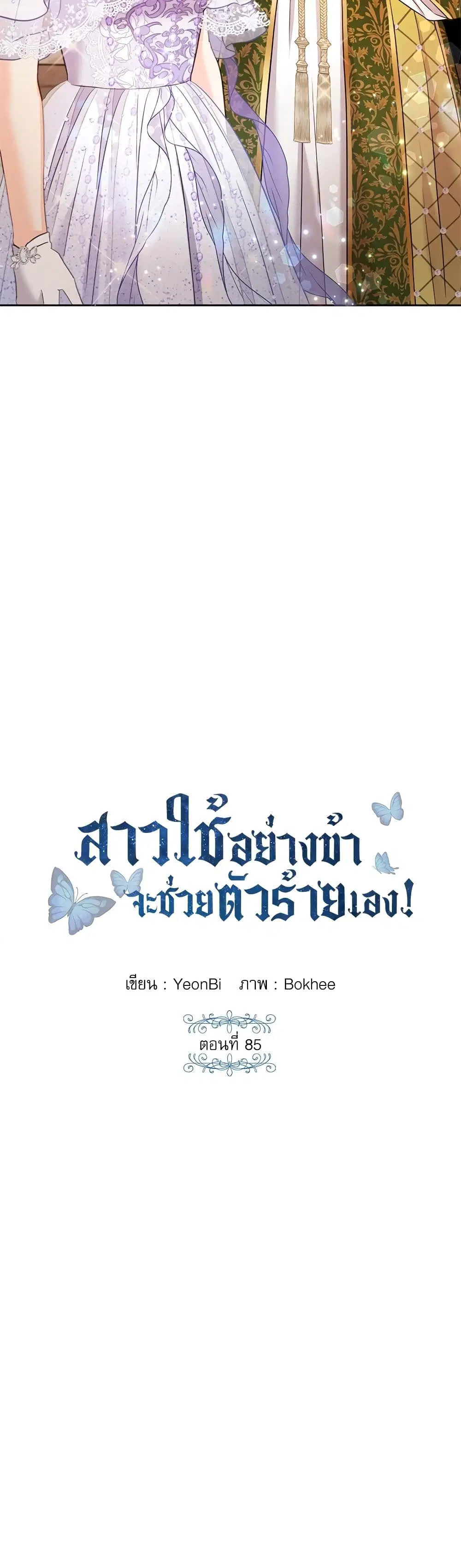 Saving the Villain Who was Abandoned by the Female Lead ตอนที่ 85 หน้า 3