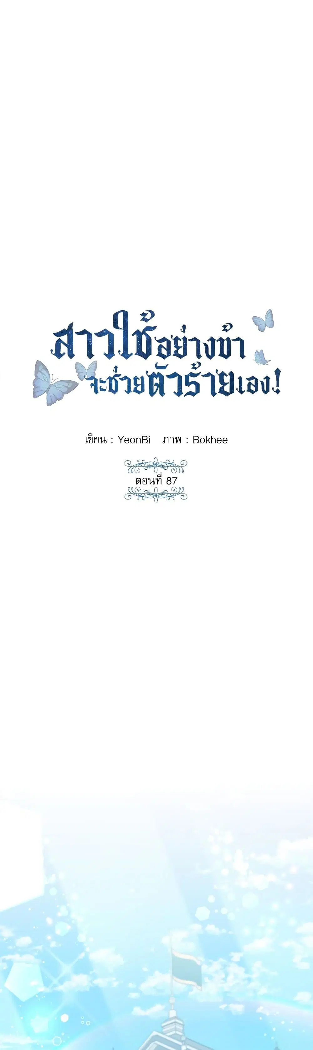 Saving the Villain Who was Abandoned by the Female Lead ตอนที่ 87 หน้า 2
