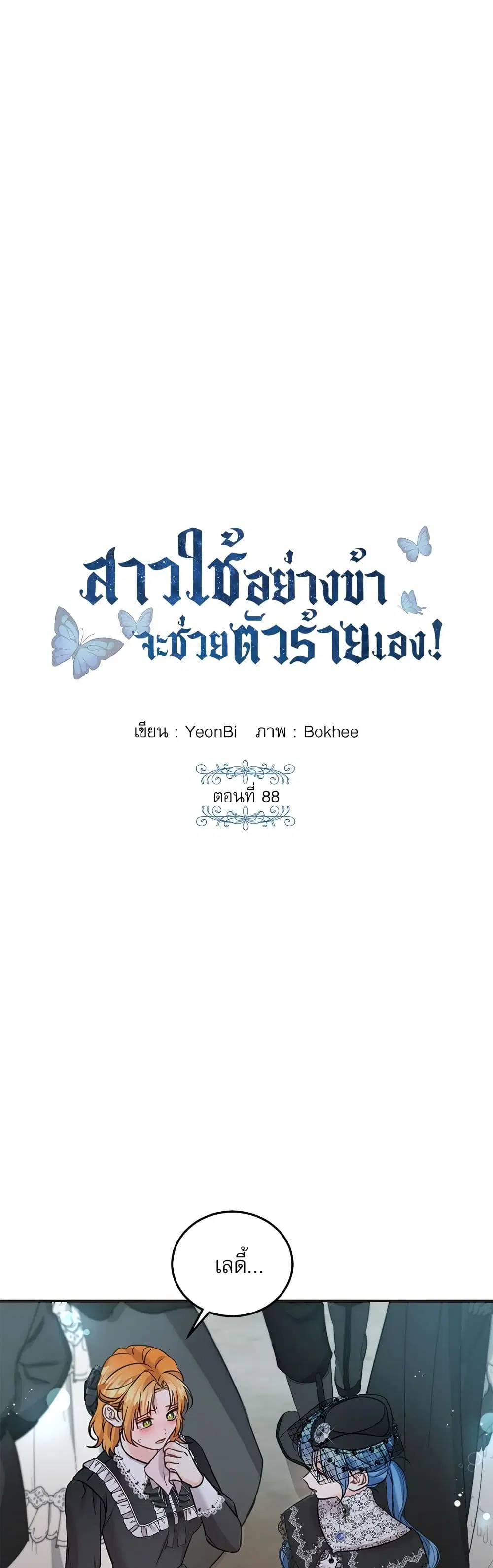 Saving the Villain Who was Abandoned by the Female Lead ตอนที่ 88 หน้า 2
