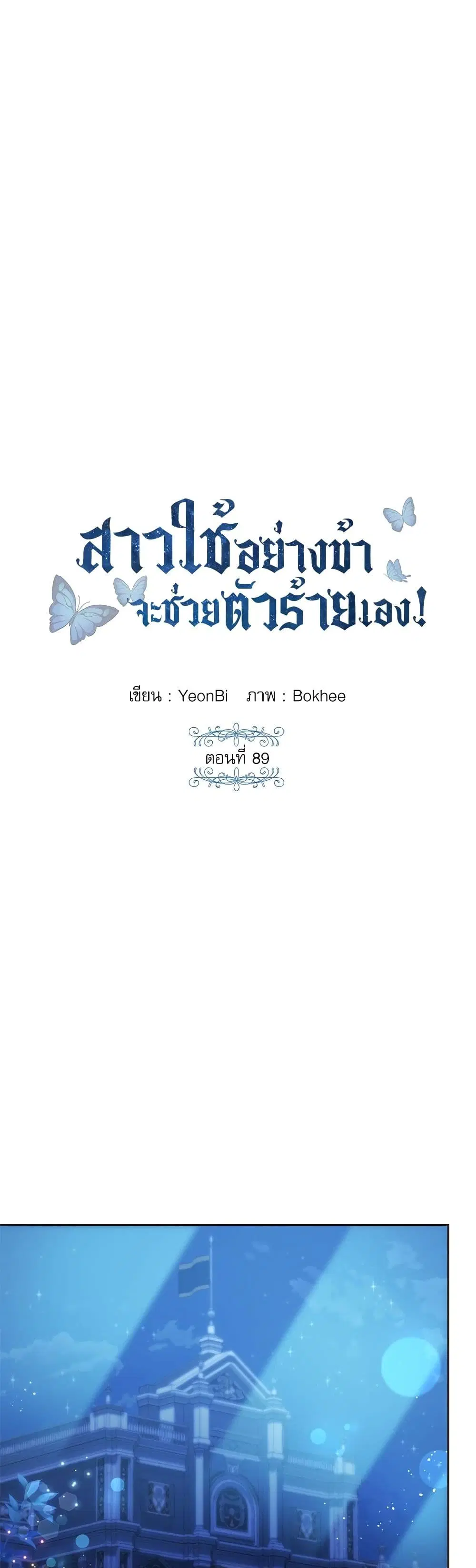 Saving the Villain Who was Abandoned by the Female Lead ตอนที่ 89 หน้า 1