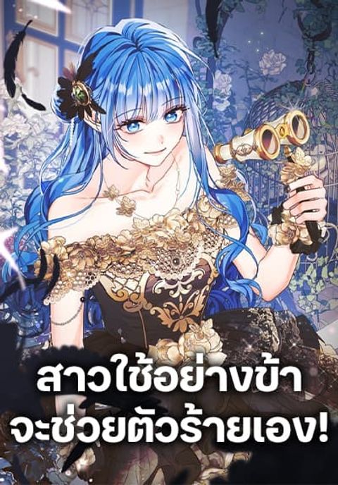 ปก Saving the Villain Who was Abandoned by the Female Lead มังงะเกาหลี แปลไทย