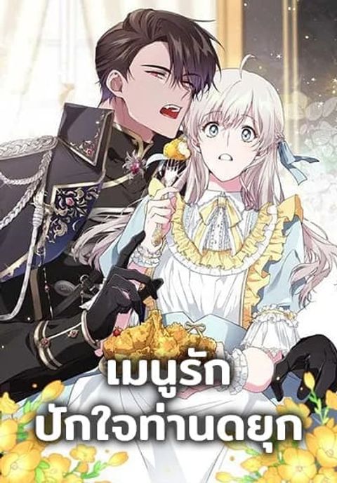 ปก Savor the Taste มังงะเกาหลี แปลไทย