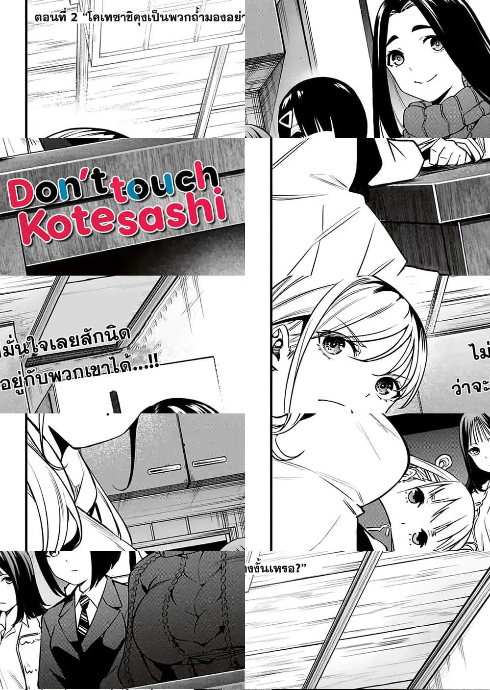 Sawaranaide Kotesashi-kun ตอนที่ 2 หน้า 2