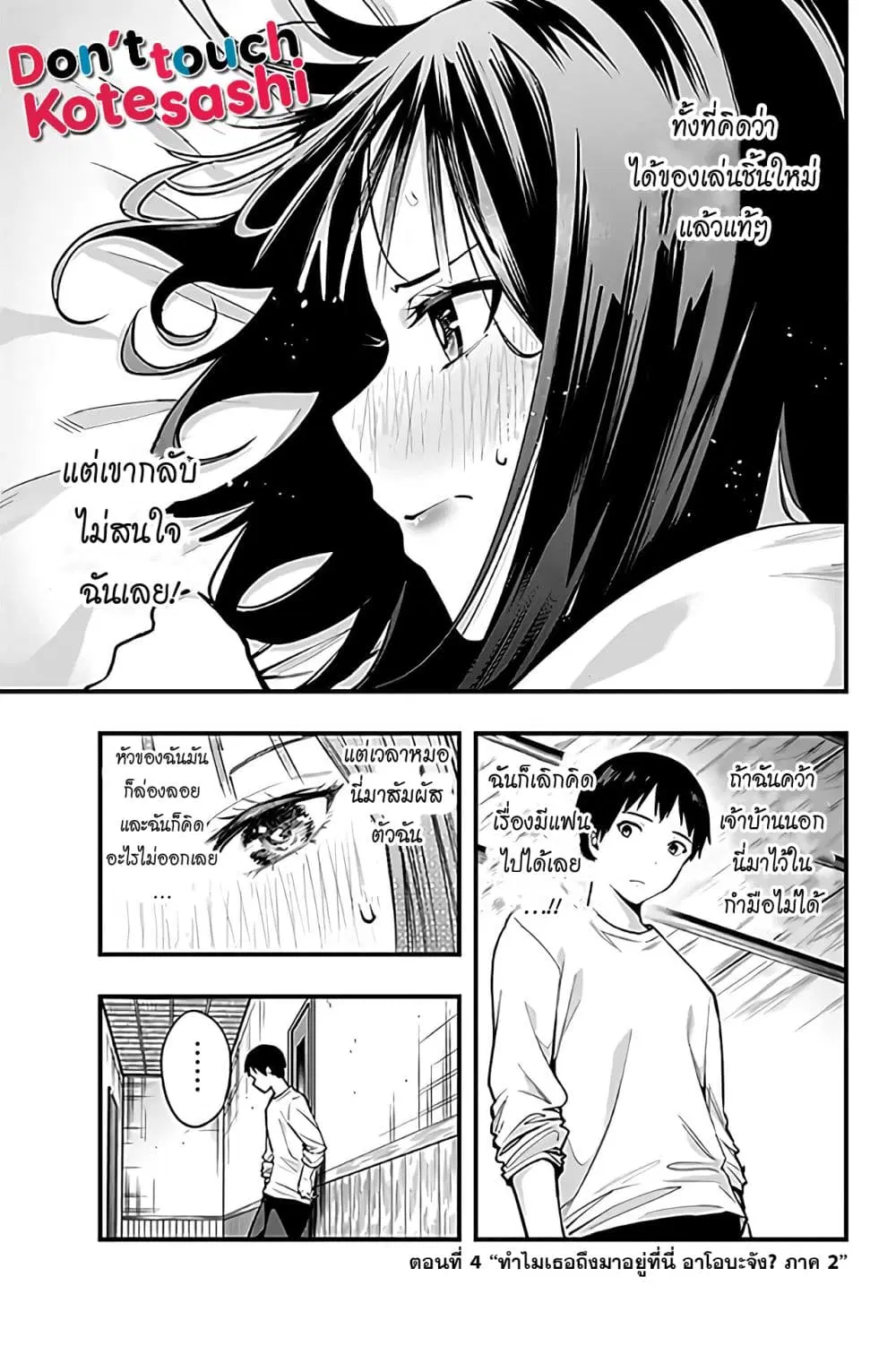 Sawaranaide Kotesashi-kun ตอนที่ 4 หน้า 2