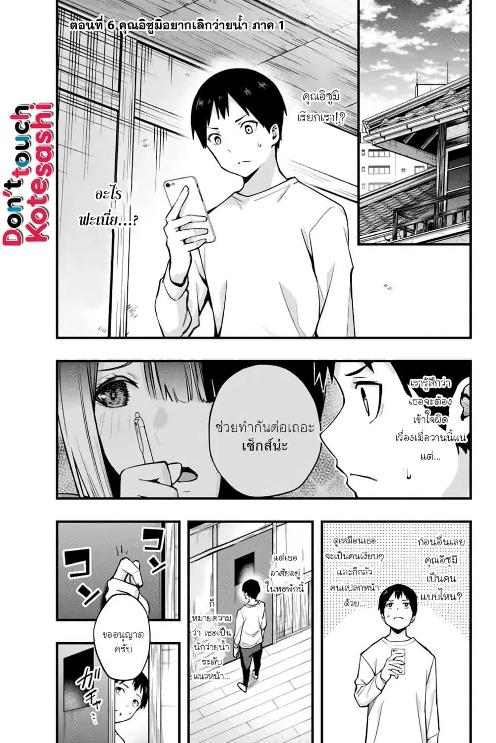Sawaranaide Kotesashi-kun ตอนที่ 6 หน้า 1