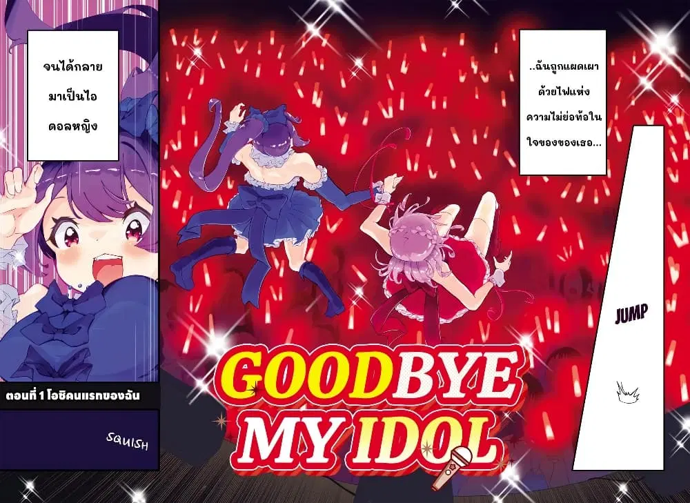 Sayonara Boku no Idol ตอนที่ 1 หน้า 2