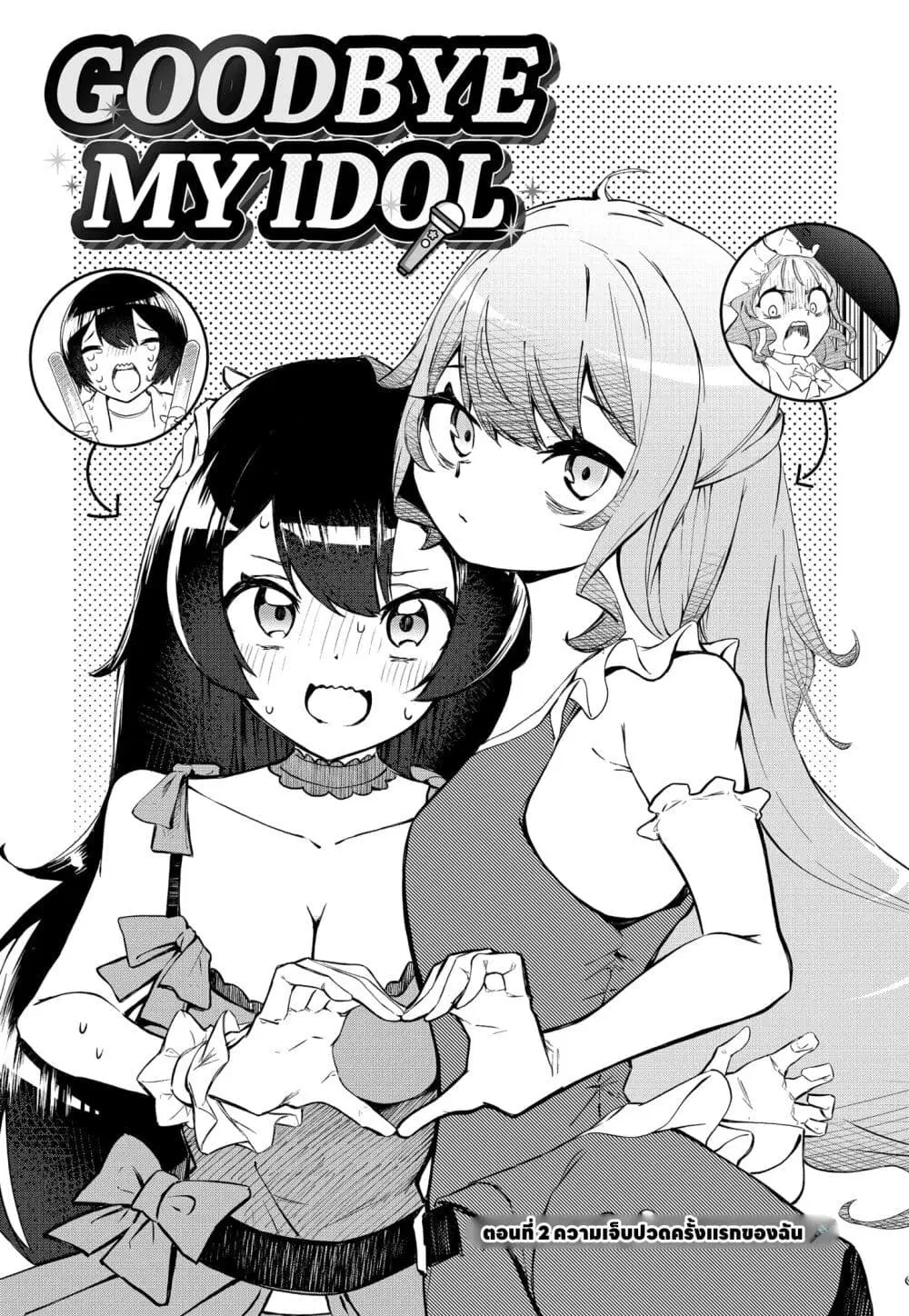 Sayonara Boku no Idol ตอนที่ 2 หน้า 3