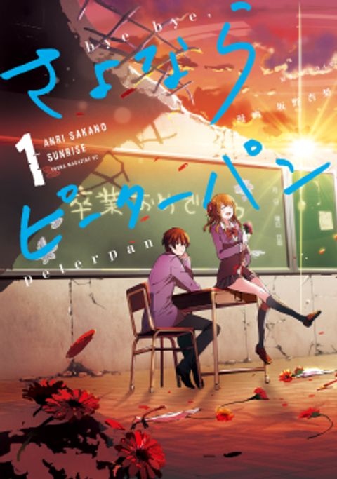 ปก Sayonara Peter Pan มังงะญี่ปุ่น แปลไทย