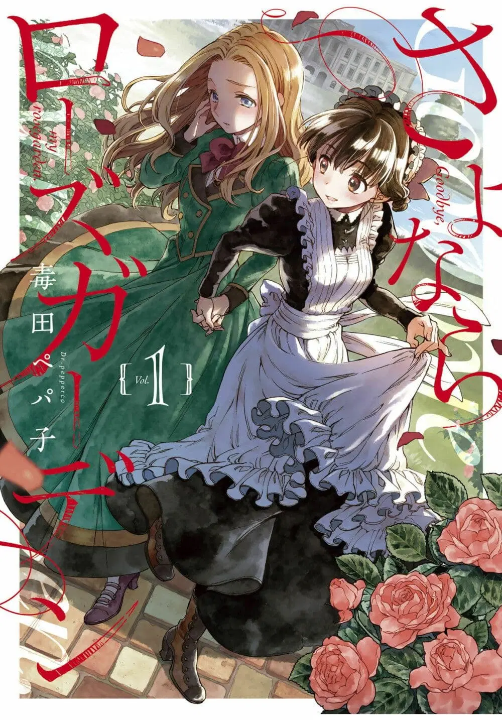 Sayonara Rose Garden ตอนที่ 1 หน้า 1