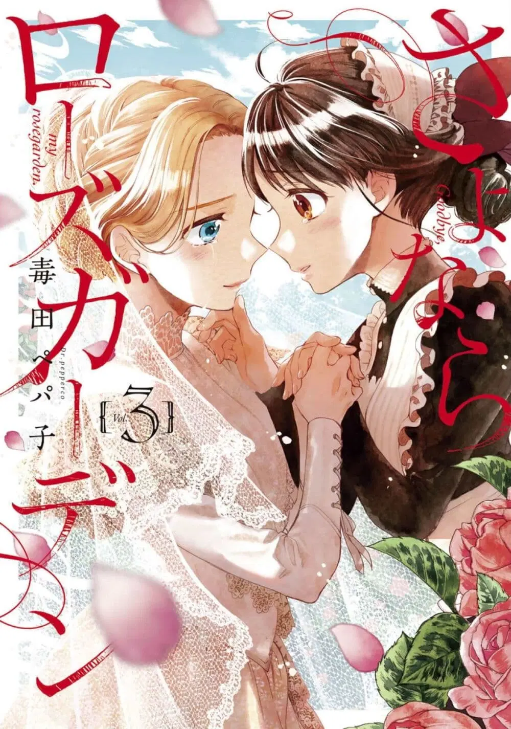 Sayonara Rose Garden ตอนที่ 12 หน้า 1