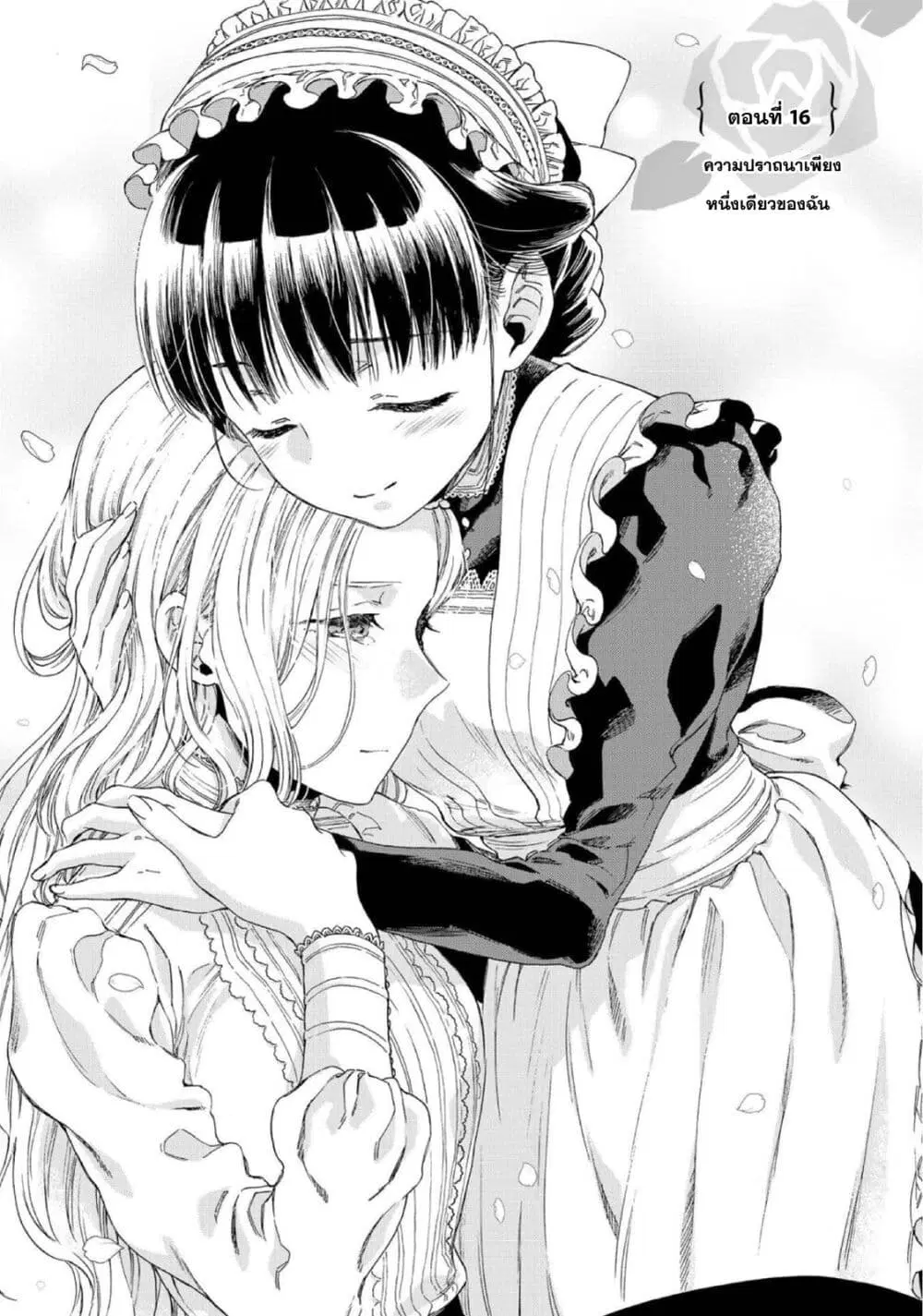 Sayonara Rose Garden ตอนที่ 16 หน้า 1