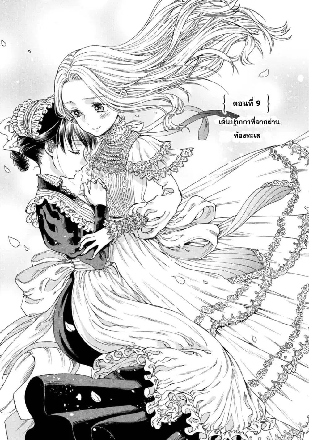 Sayonara Rose Garden ตอนที่ 9 หน้า 1