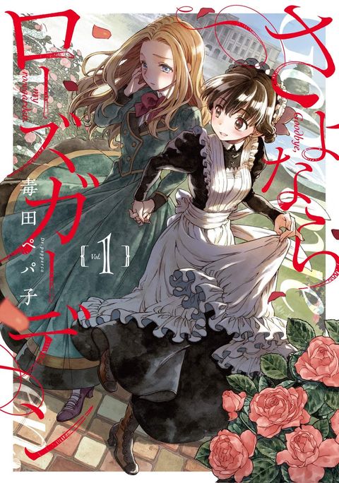 ปก Sayonara Rose Garden มังงะญี่ปุ่น แปลไทย