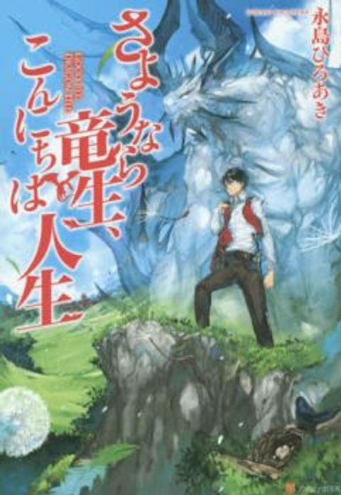 ปก Sayonara Ryuusei, Konnichiwa Jinsei มังงะญี่ปุ่น แปลไทย