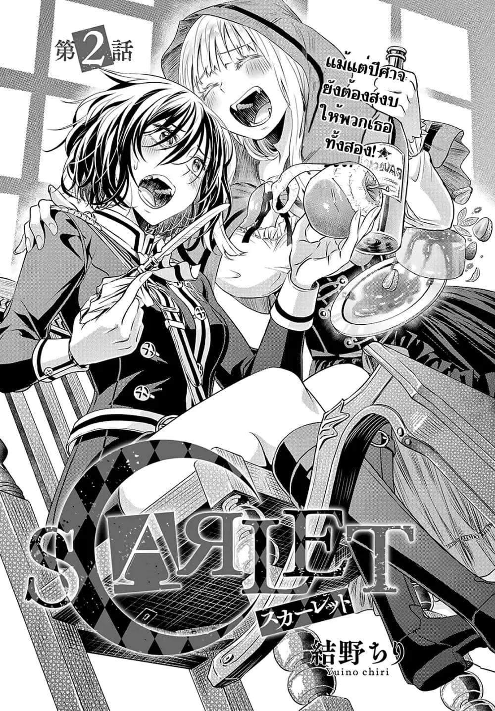 Scarlet ตอนที่ 2 หน้า 1