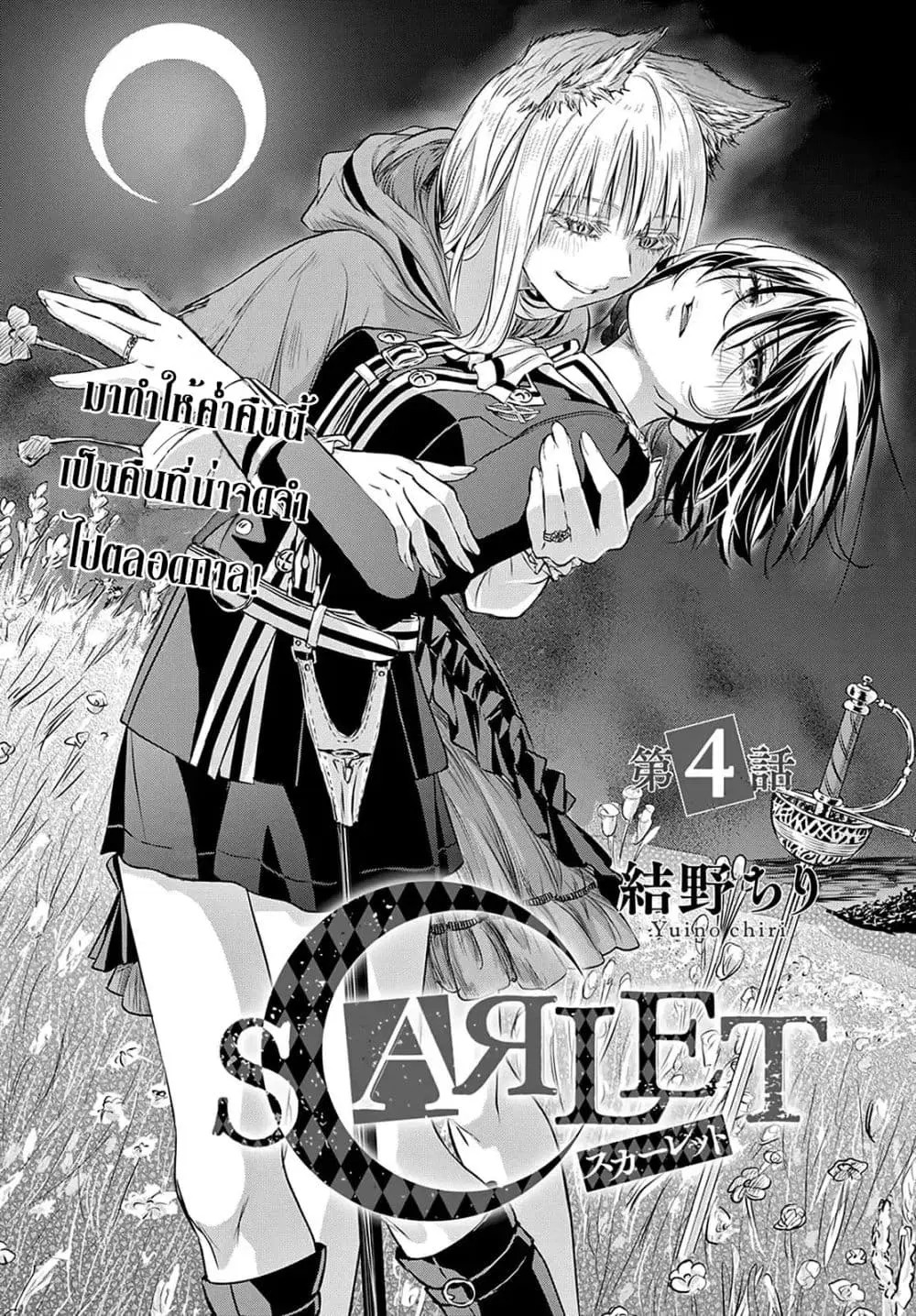 Scarlet ตอนที่ 4 หน้า 3