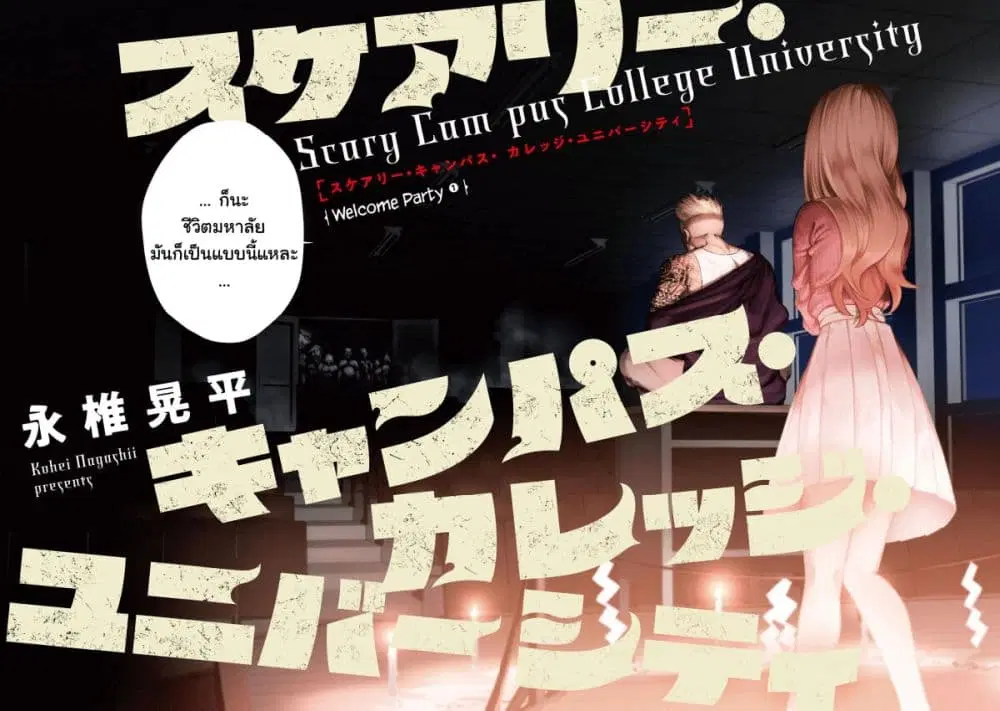 Scary Campus College University ตอนที่ 1 หน้า 3