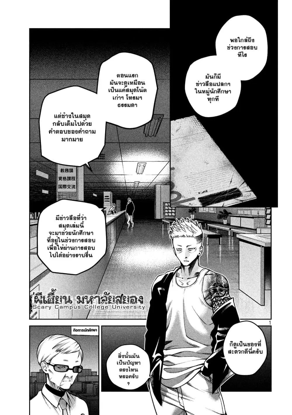 Scary Campus College University ตอนที่ 11 หน้า 1