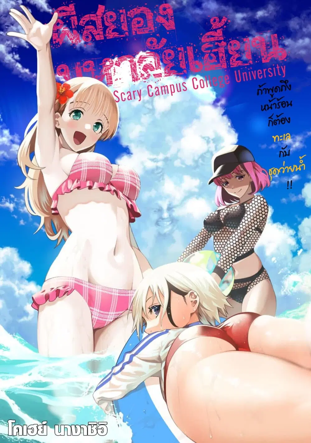 Scary Campus College University ตอนที่ 15 หน้า 1