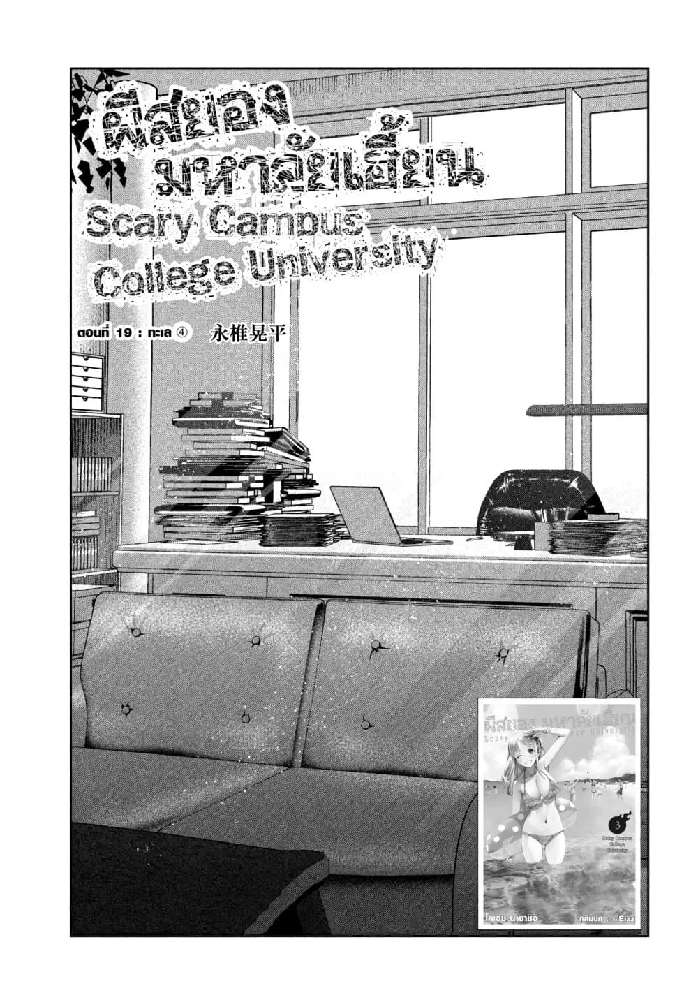 Scary Campus College University ตอนที่ 19 หน้า 1
