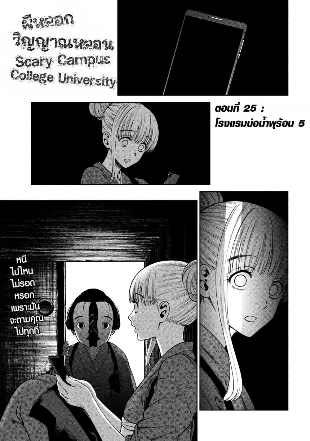 Scary Campus College University ตอนที่ 25 หน้า 1