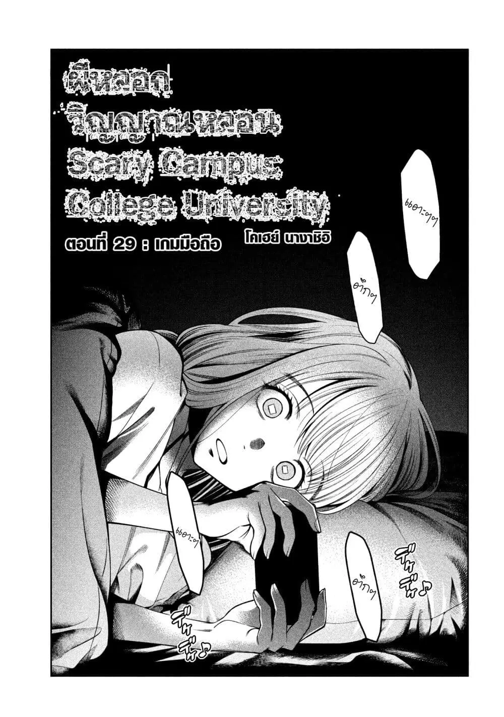 Scary Campus College University ตอนที่ 29 หน้า 3