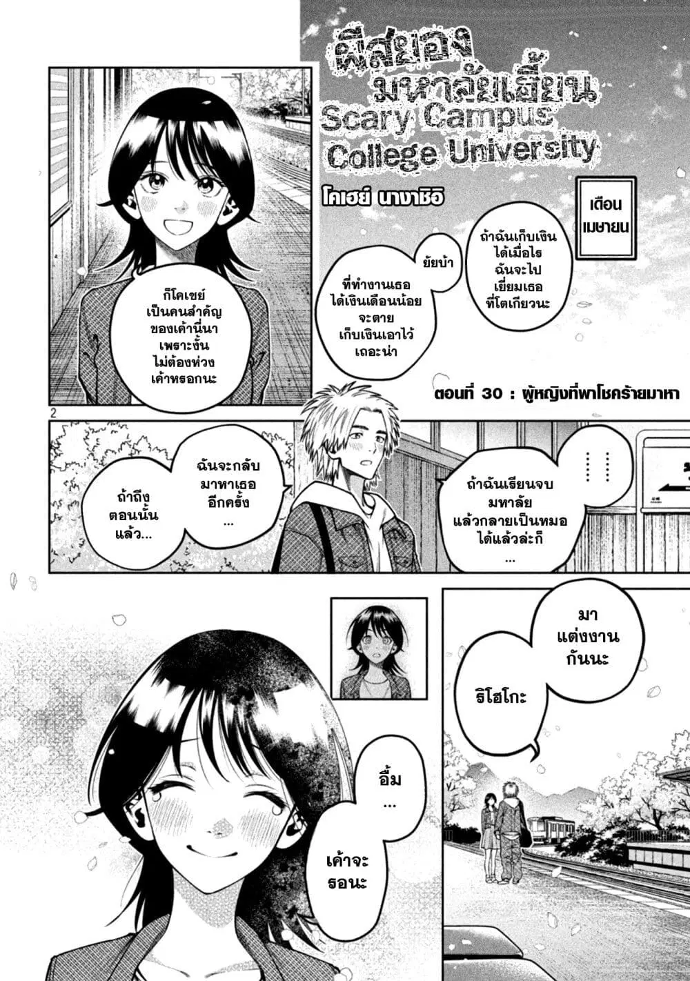 Scary Campus College University ตอนที่ 30 หน้า 2