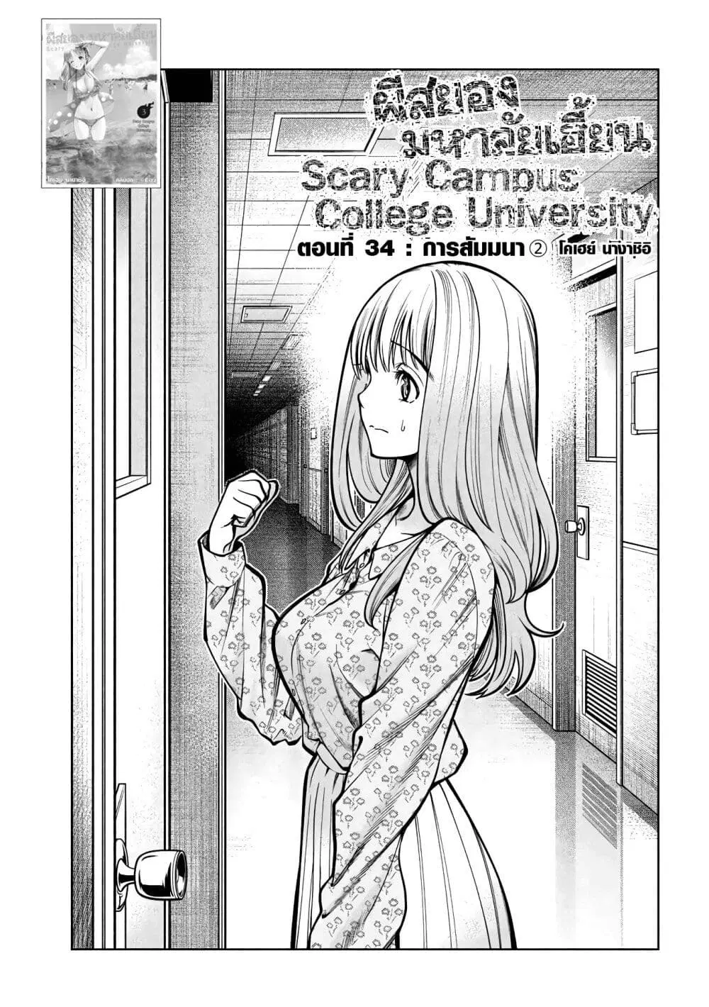 Scary Campus College University ตอนที่ 34 หน้า 1