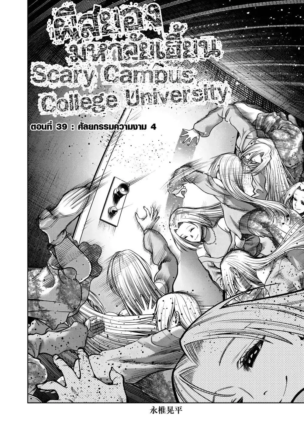 Scary Campus College University ตอนที่ 39 หน้า 2