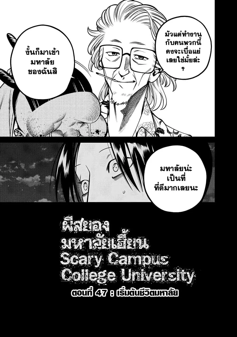 Scary Campus College University ตอนที่ 47 หน้า 3