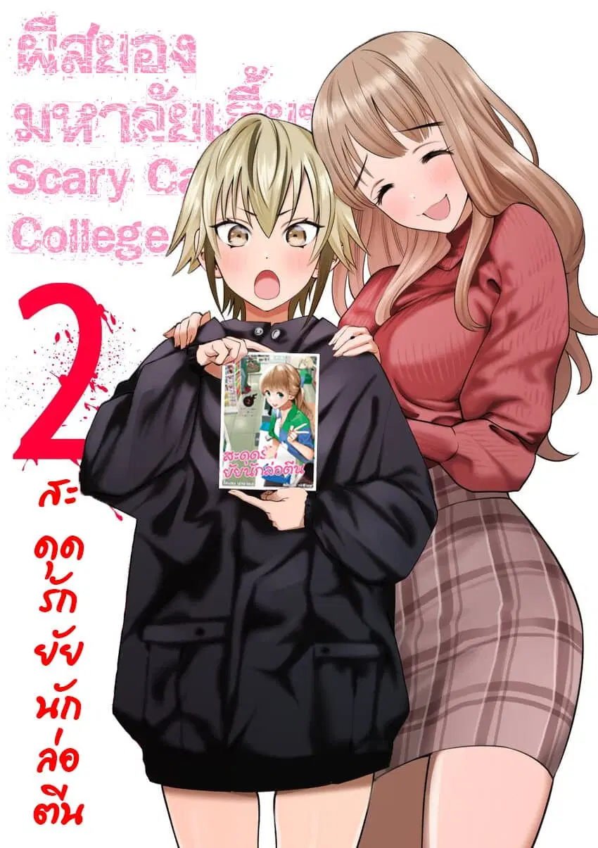Scary Campus College University ตอนที่ 7 หน้า 1
