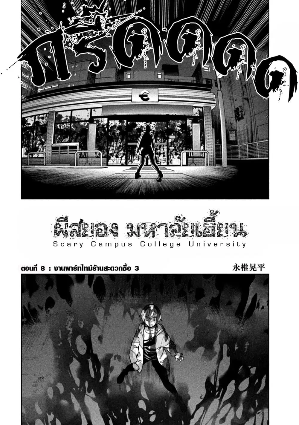 Scary Campus College University ตอนที่ 8 หน้า 2