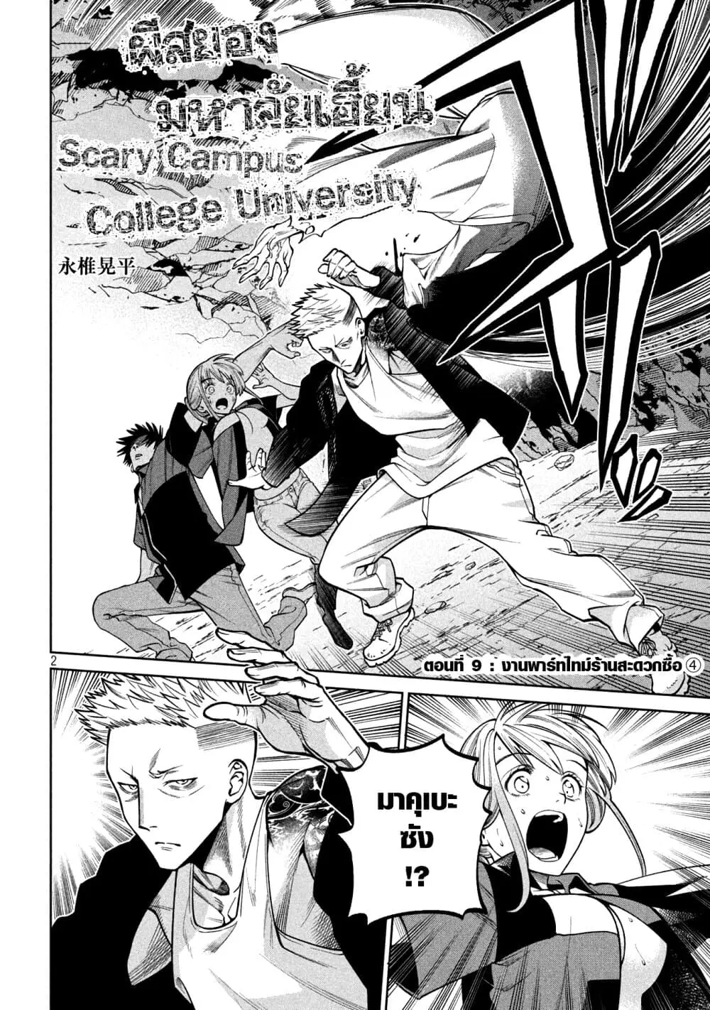 Scary Campus College University ตอนที่ 9 หน้า 2