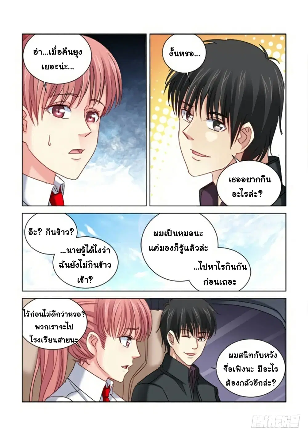 School Beauty's Bodyguard ตอนที่ 290 หน้า 3