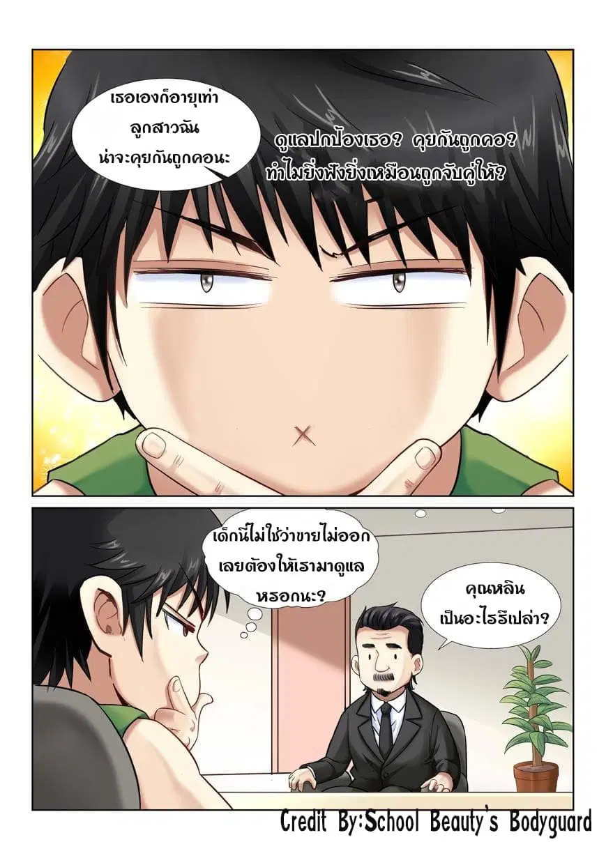 School Beauty's Bodyguard ตอนที่ 5 หน้า 2