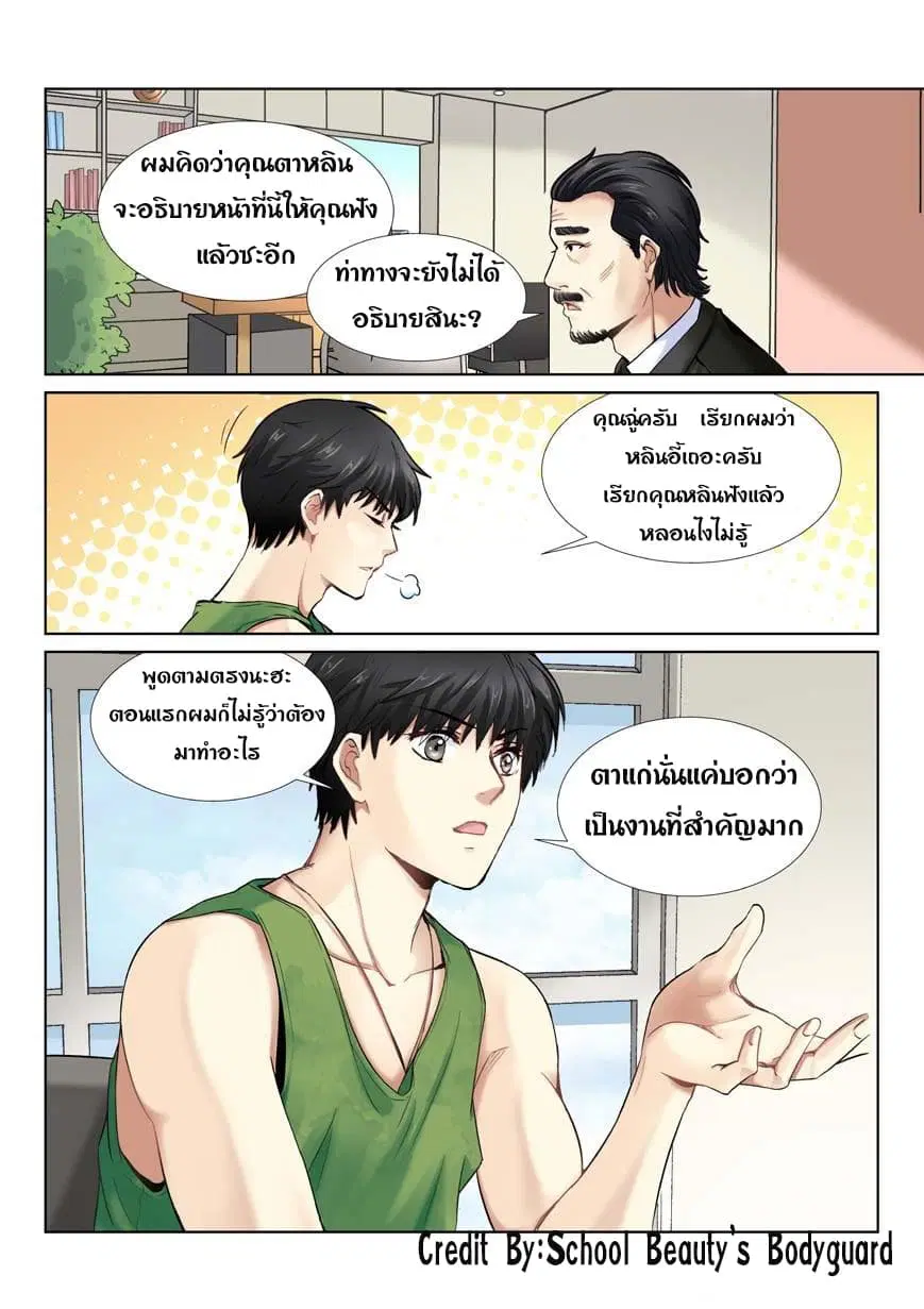 School Beauty's Bodyguard ตอนที่ 5 หน้า 3